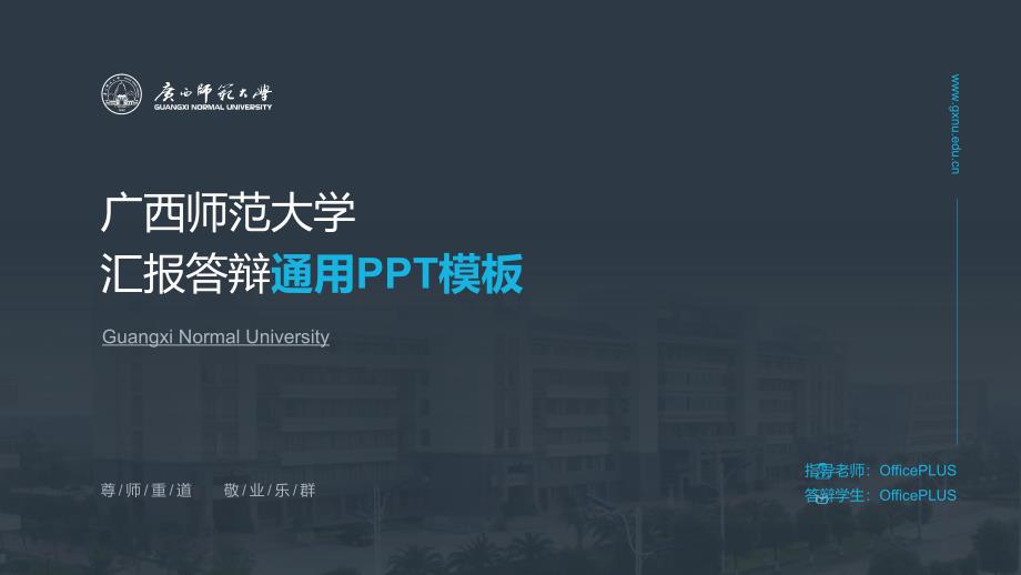 灰色广西师范大学毕业答辩通用模板_第1页