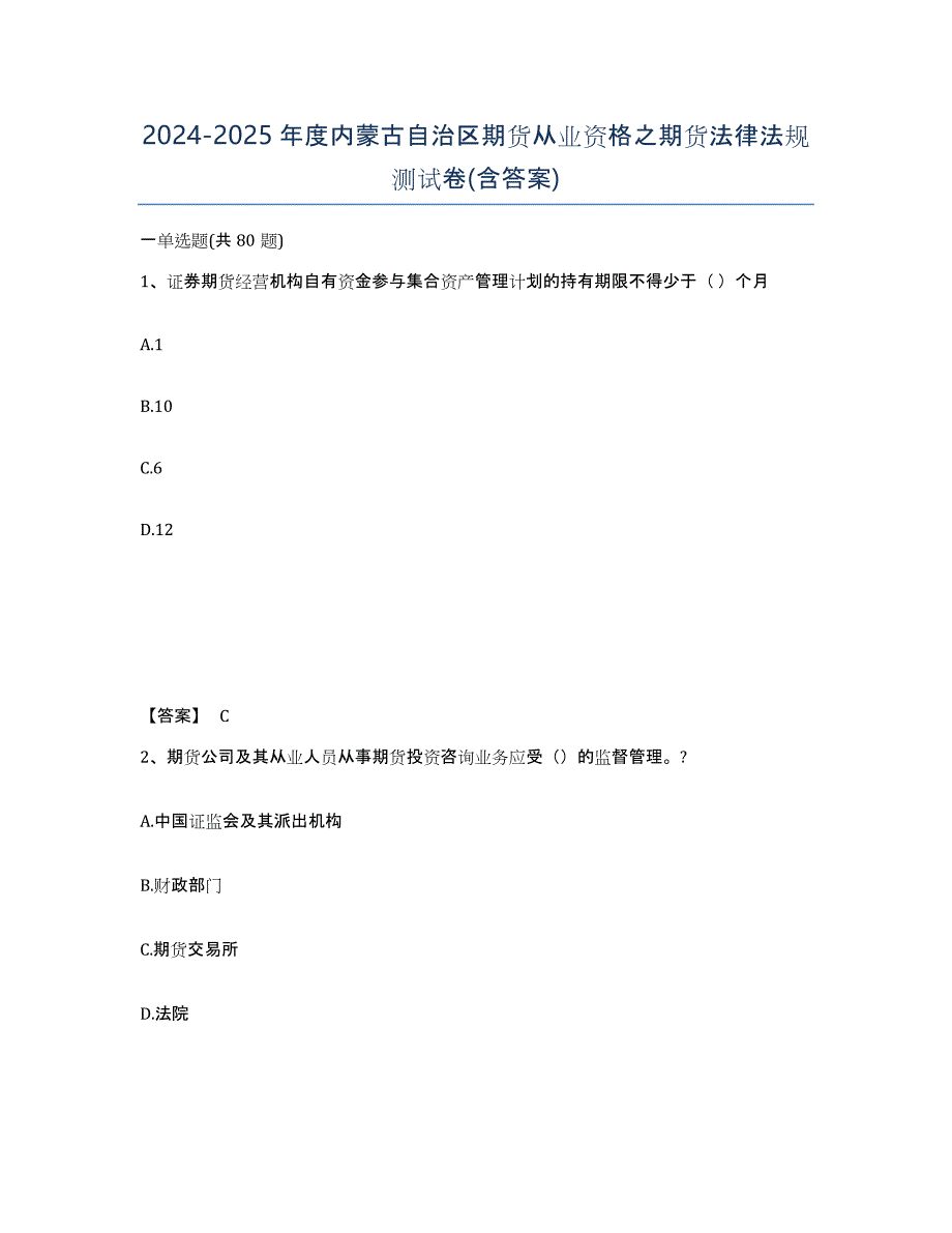 2024-2025年度内蒙古自治区期货从业资格之期货法律法规测试卷(含答案)_第1页