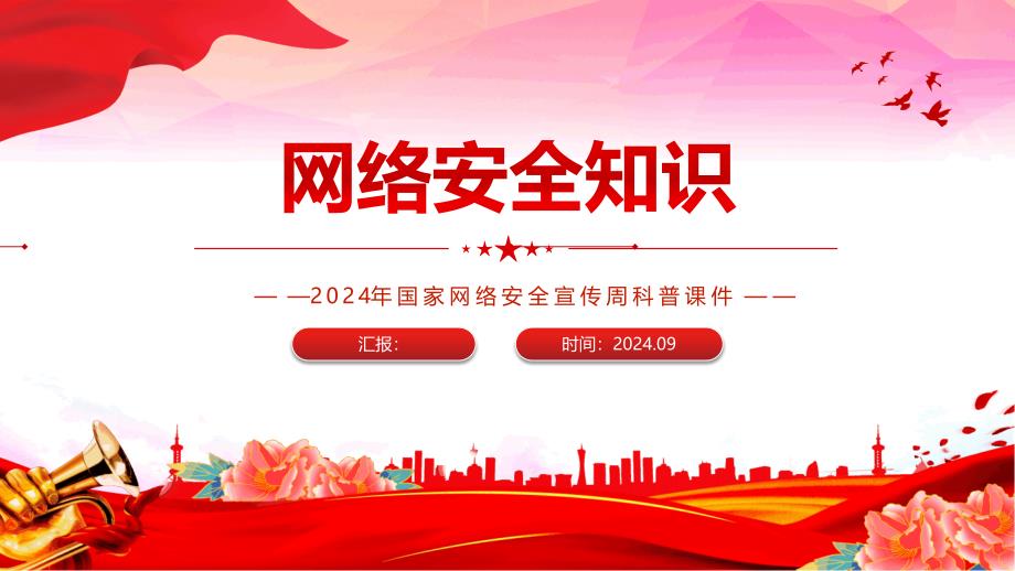 2024年网络安全宣传周科普PPT网络安全知识_第1页