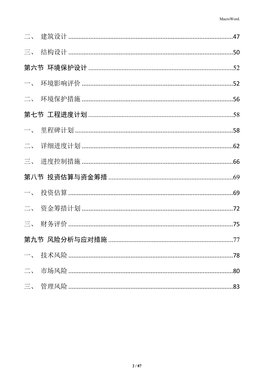 变电站规划设计方案（2）_第2页