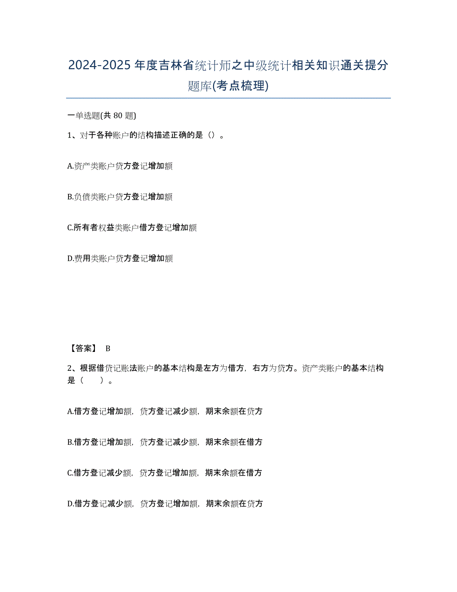 2024-2025年度吉林省统计师之中级统计相关知识通关提分题库(考点梳理)_第1页