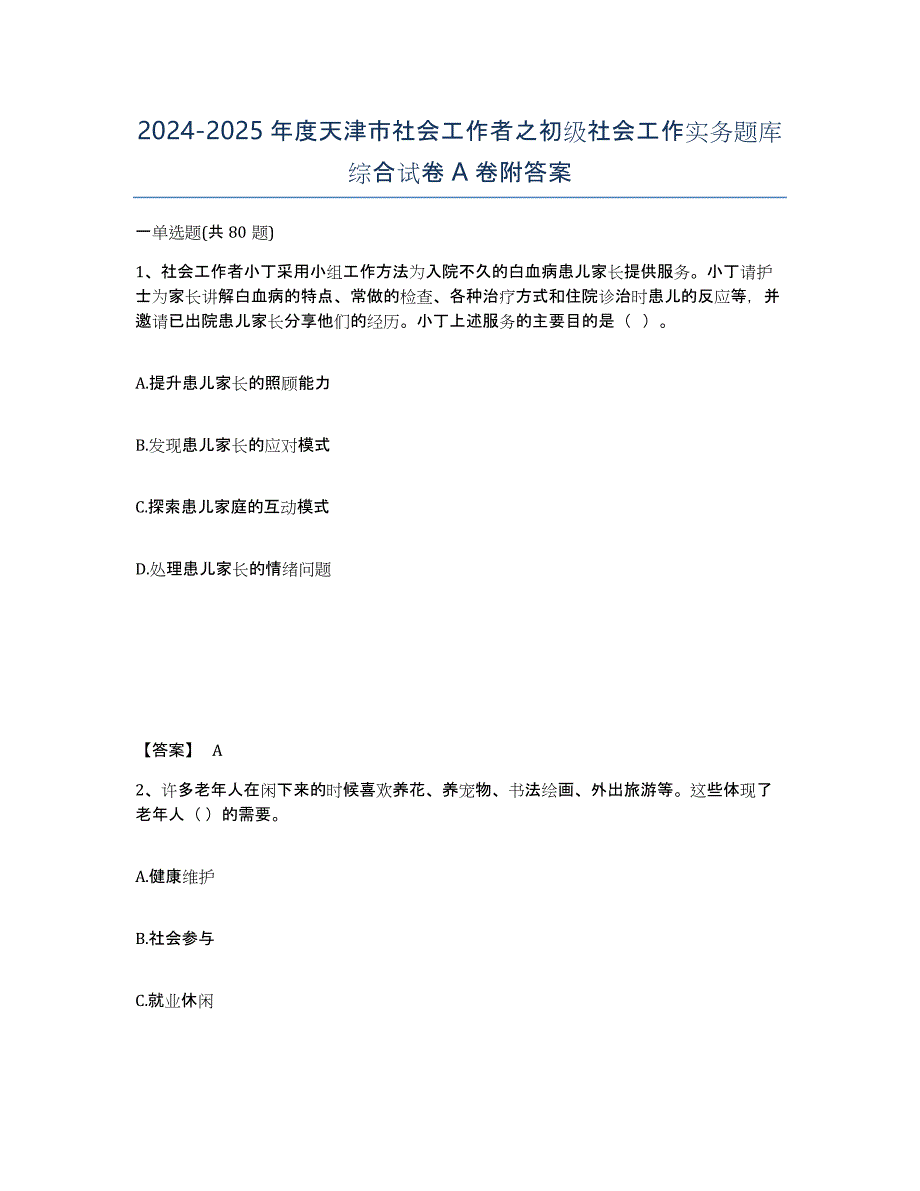 2024-2025年度天津市社会工作者之初级社会工作实务题库综合试卷A卷附答案_第1页