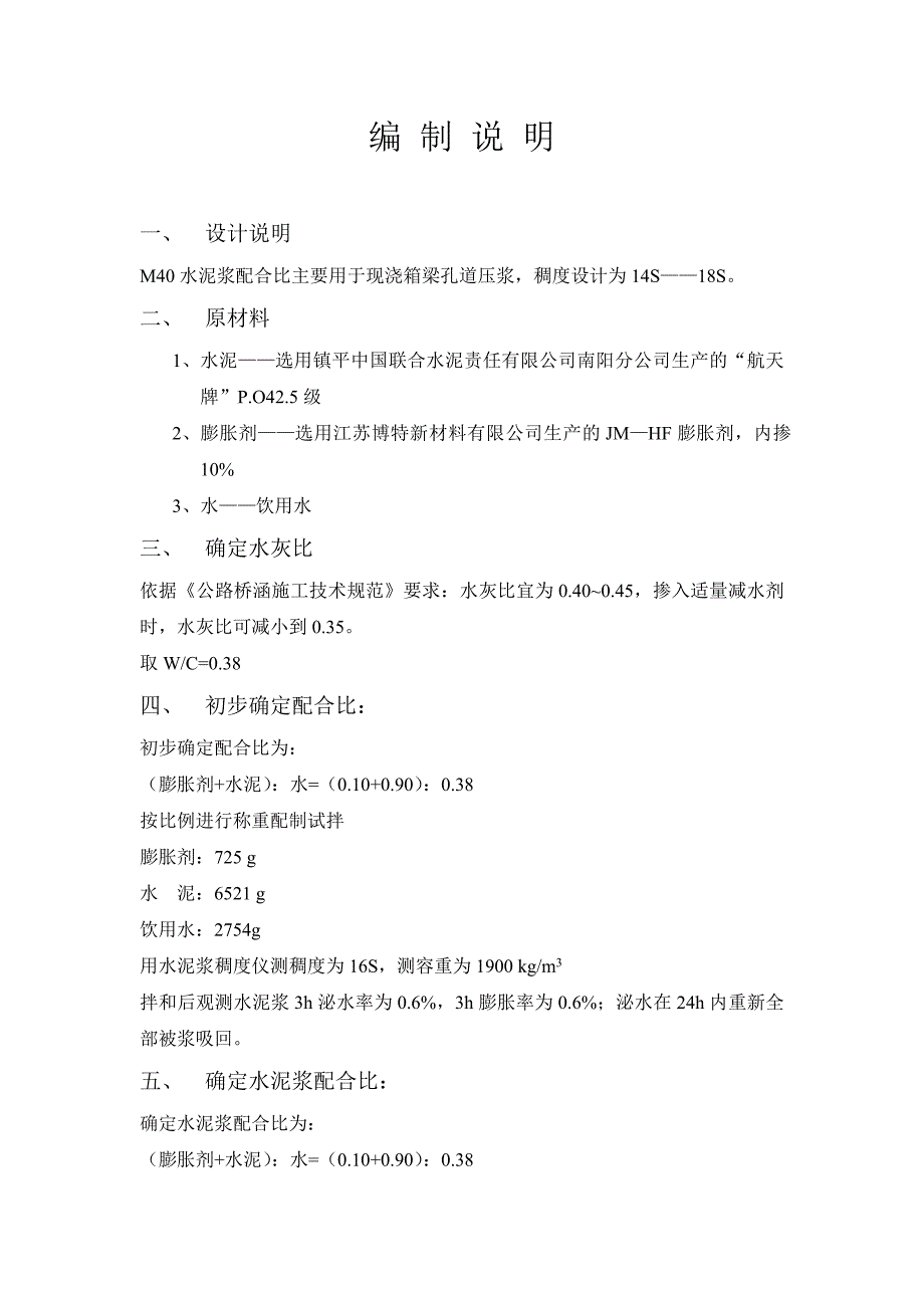 混凝土配合比资料 M40水泥浆配合比编制说明_第1页