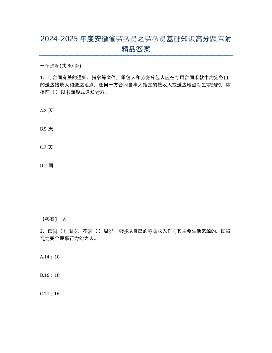 2024-2025年度安徽省劳务员之劳务员基础知识高分题库附答案_第1页