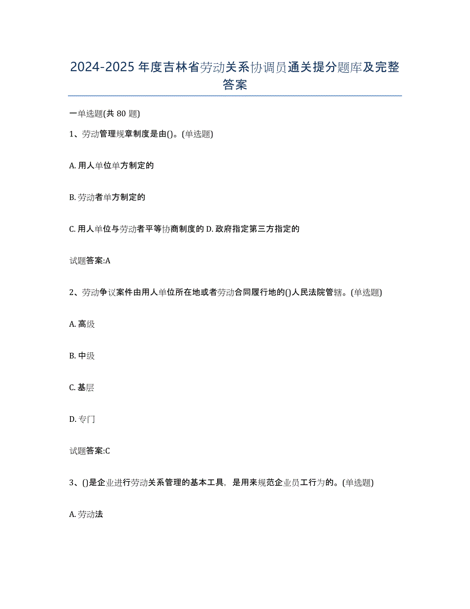 2024-2025年度吉林省劳动关系协调员通关提分题库及完整答案_第1页