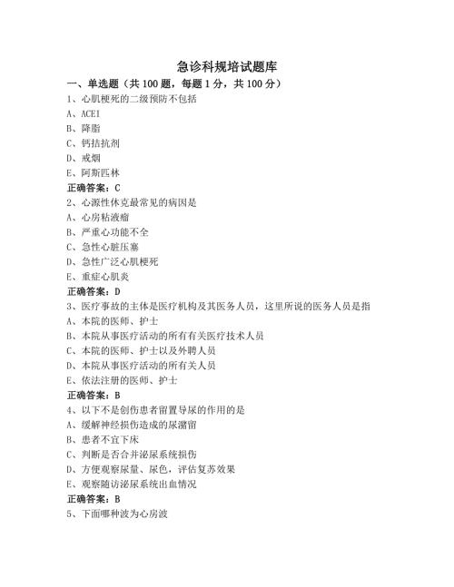急诊科规培试题库资料整理