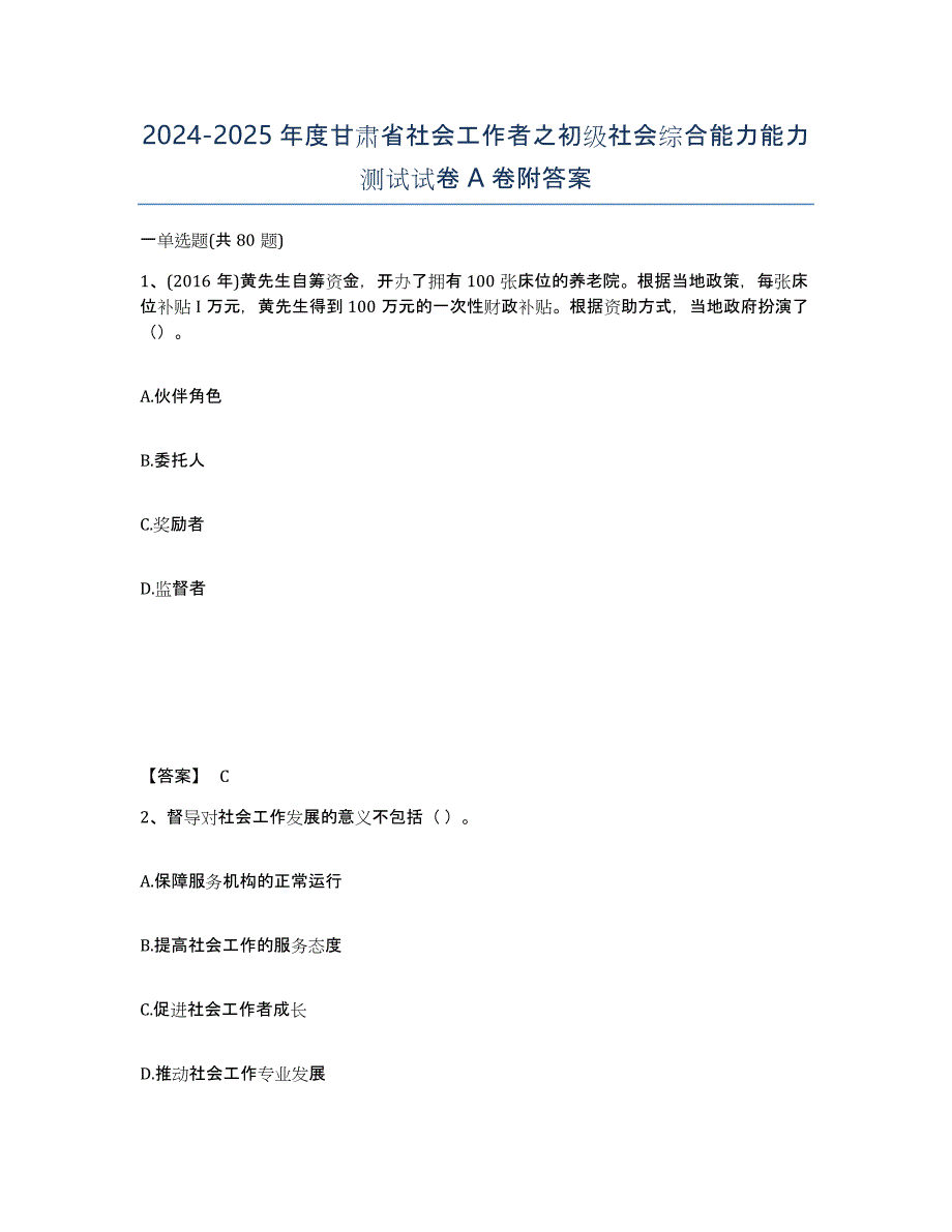 2024-2025年度甘肃省社会工作者之初级社会综合能力能力测试试卷A卷附答案_第1页