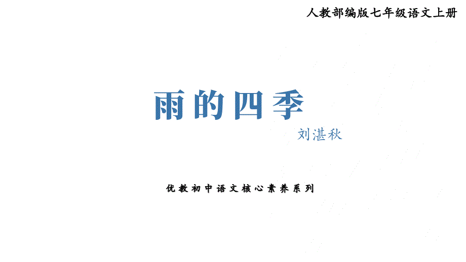 人教版2024新版七年级语文上册第一单元《雨的四季》核心素养课件1（第1课时）_第1页