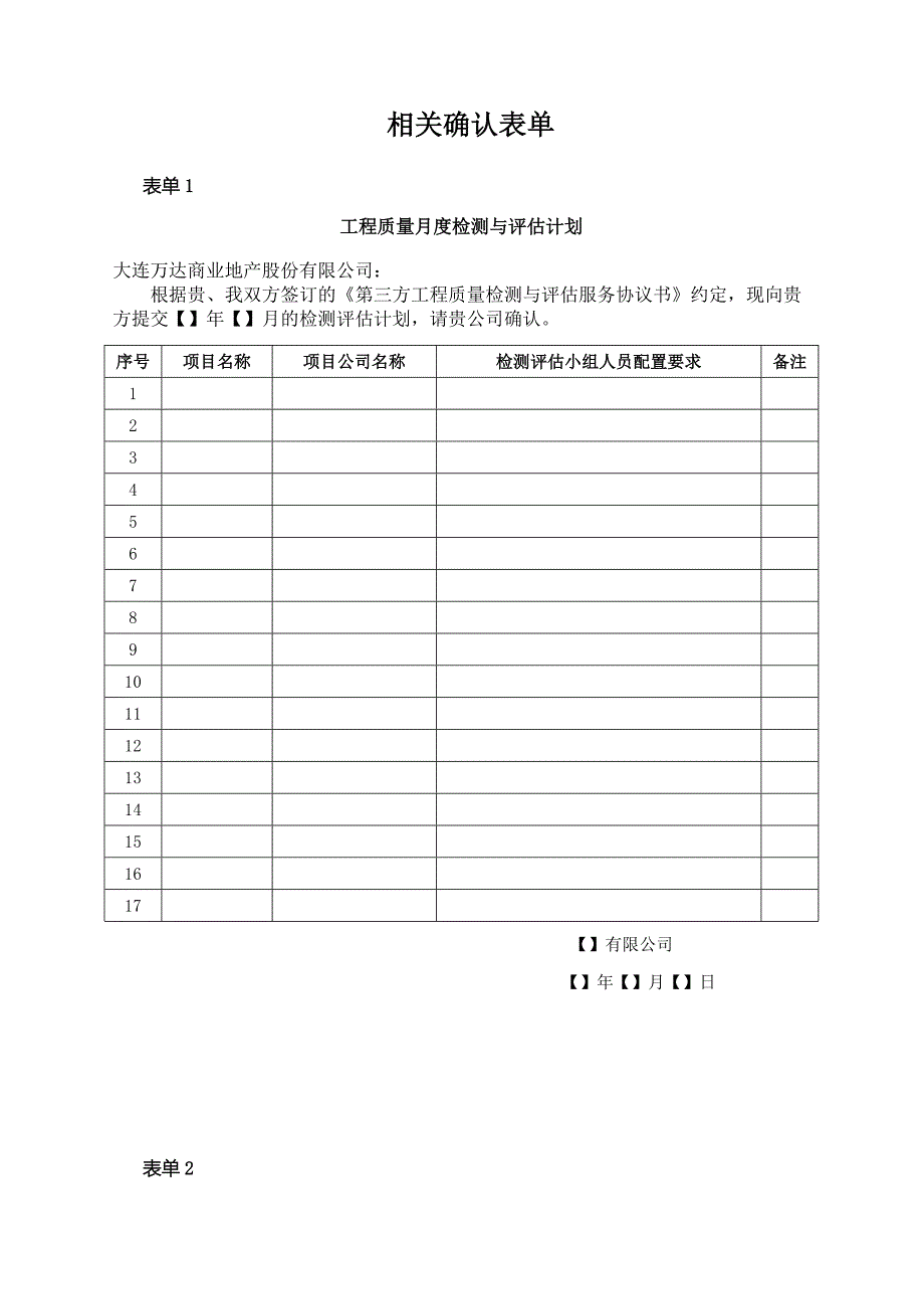 名企工程质量管控标准 附件十五：相关确认表单_第1页