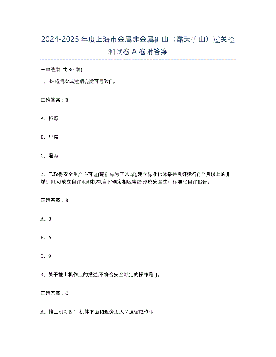 2024-2025年度上海市金属非金属矿山（露天矿山）过关检测试卷A卷附答案_第1页