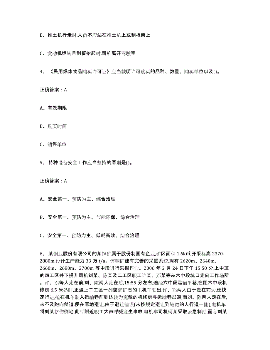 2024-2025年度上海市金属非金属矿山（露天矿山）过关检测试卷A卷附答案_第2页