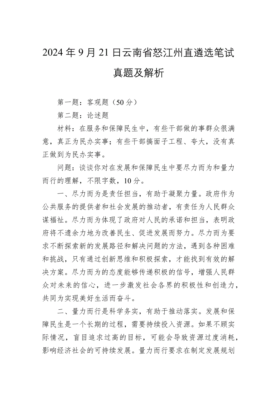 2024年9月21日云南省怒江州直遴选笔试真题及解析_第1页