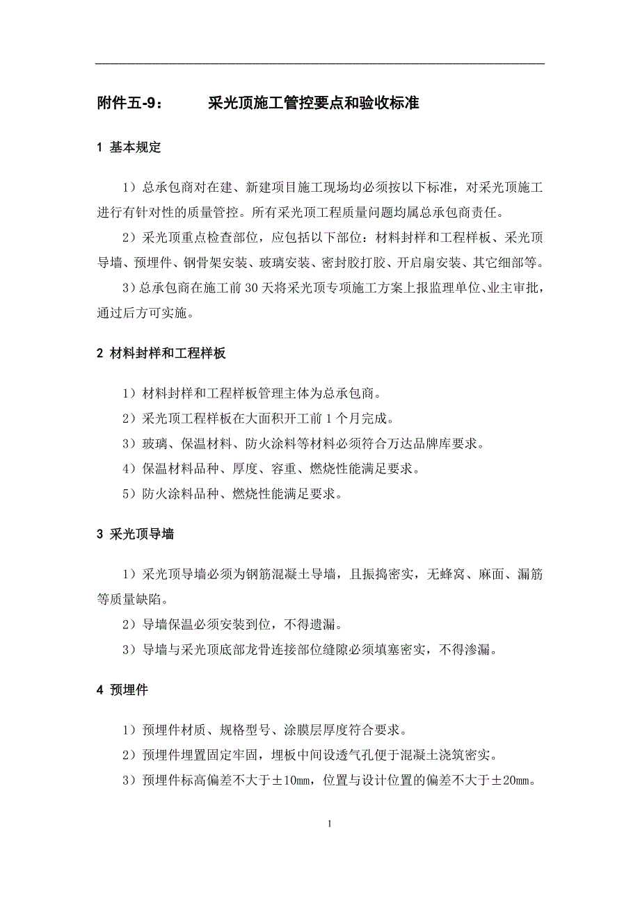 万达质量安全管控标准附件五-9：采光顶施工管控要点和验收标准_第1页