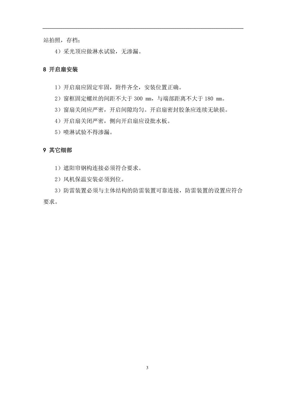 万达质量安全管控标准附件五-9：采光顶施工管控要点和验收标准_第3页