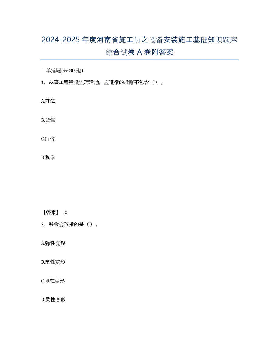 2024-2025年度河南省施工员之设备安装施工基础知识题库综合试卷A卷附答案_第1页