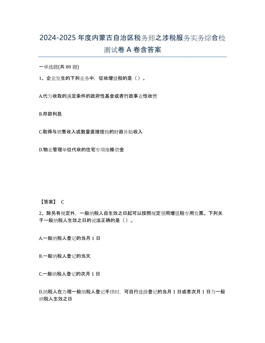 2024-2025年度内蒙古自治区税务师之涉税服务实务综合检测试卷A卷含答案_第1页