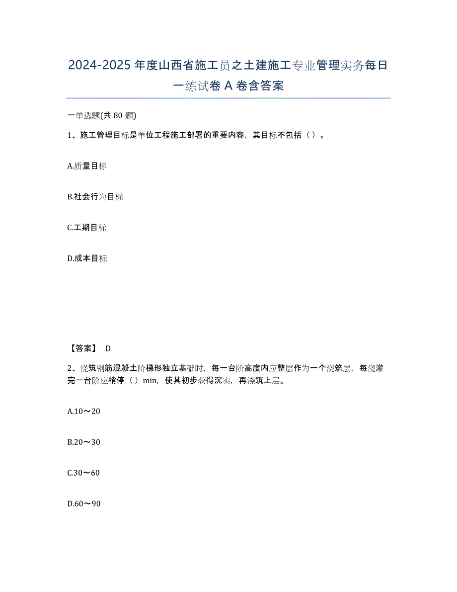 2024-2025年度山西省施工员之土建施工专业管理实务每日一练试卷A卷含答案_第1页