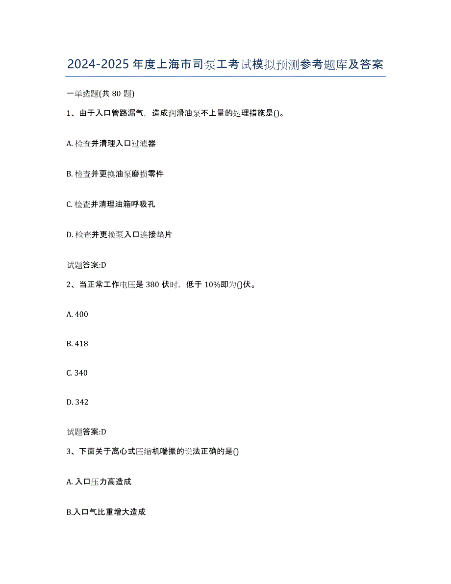 2024-2025年度上海市司泵工考试模拟预测参考题库及答案_第1页