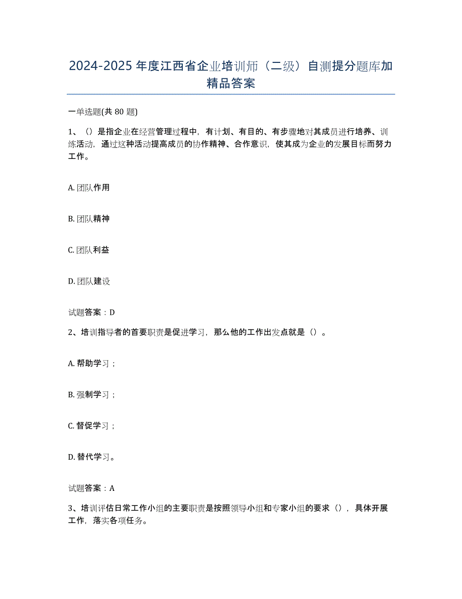 2024-2025年度江西省企业培训师（二级）自测提分题库加答案_第1页