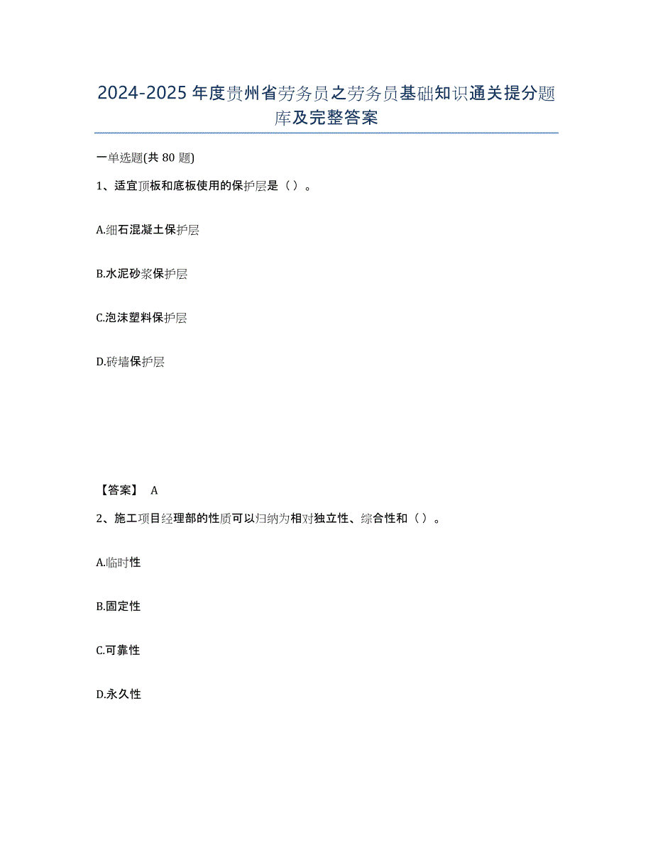 2024-2025年度贵州省劳务员之劳务员基础知识通关提分题库及完整答案_第1页