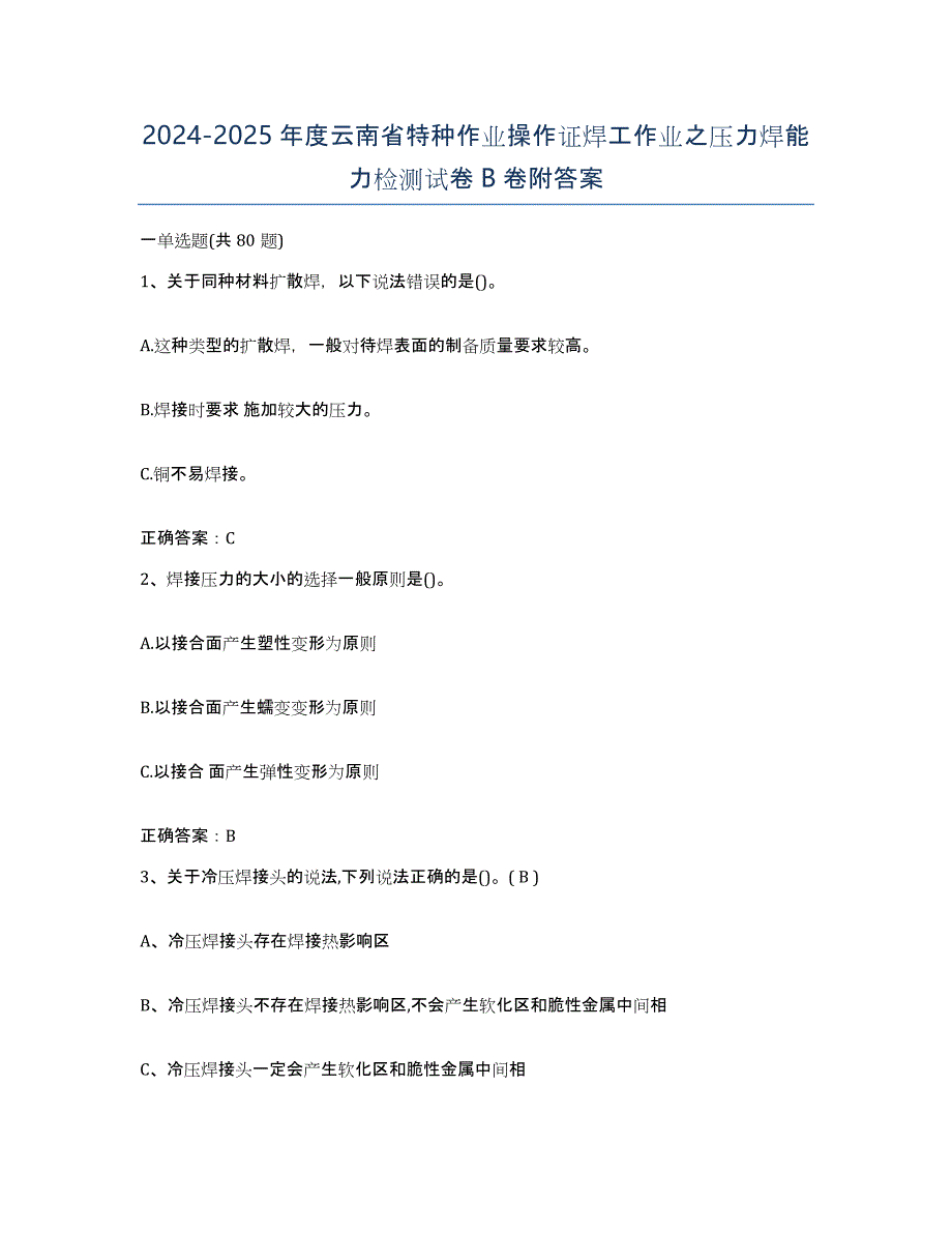 2024-2025年度云南省特种作业操作证焊工作业之压力焊能力检测试卷B卷附答案_第1页