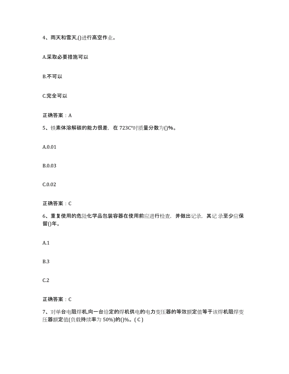 2024-2025年度云南省特种作业操作证焊工作业之压力焊能力检测试卷B卷附答案_第2页