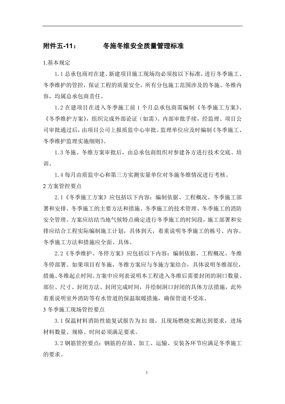 万达质量安全管控标准附件五-11：冬施冬维安全质量管控标准_第1页