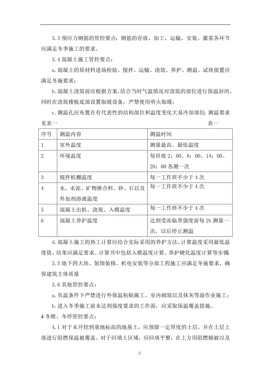 万达质量安全管控标准附件五-11：冬施冬维安全质量管控标准_第2页