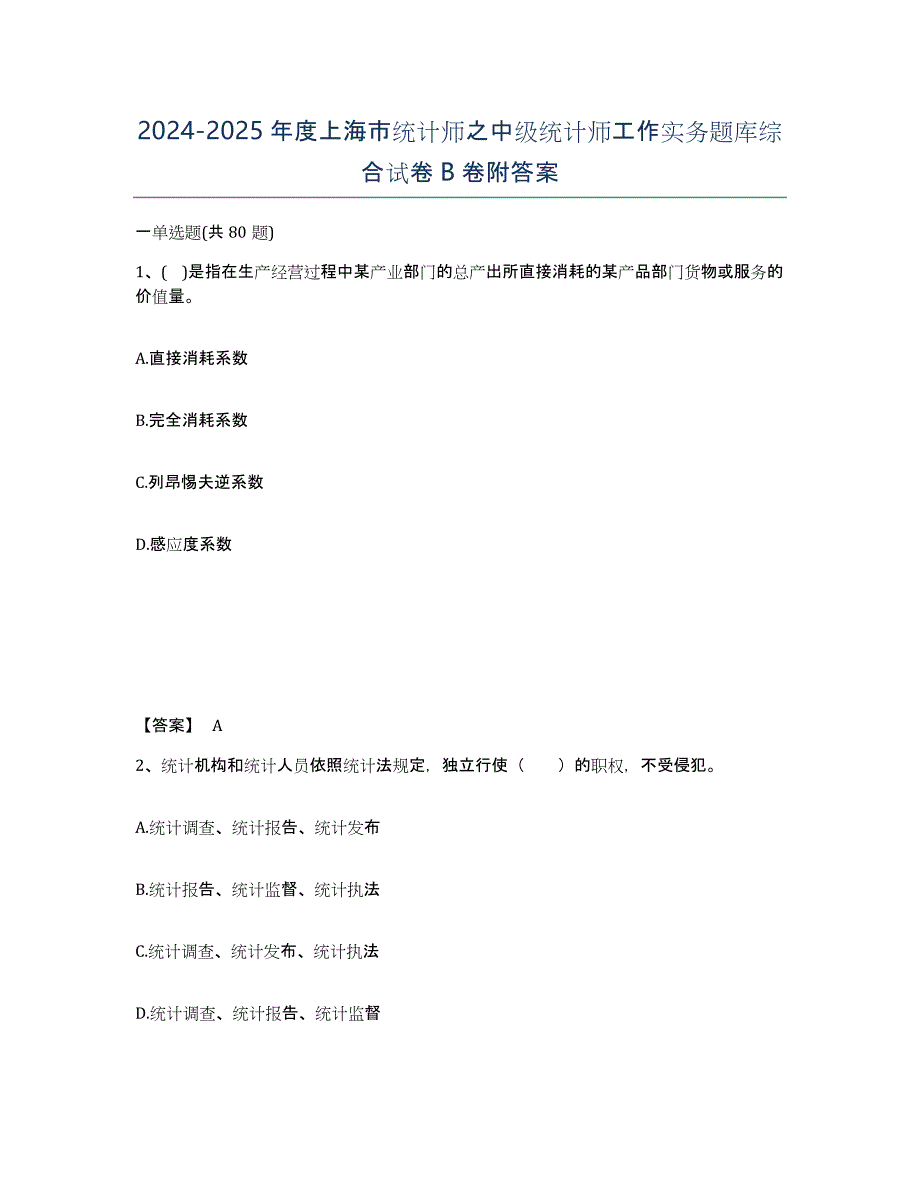 2024-2025年度上海市统计师之中级统计师工作实务题库综合试卷B卷附答案_第1页