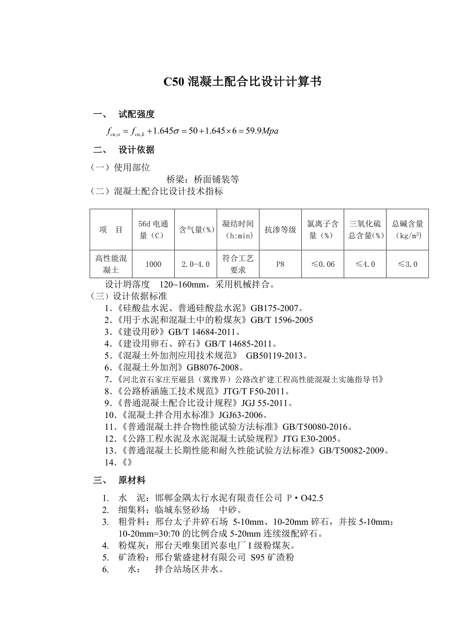 混凝土配合比资料 桥面铺装C50膨胀混凝土配合比设计计算书_第1页