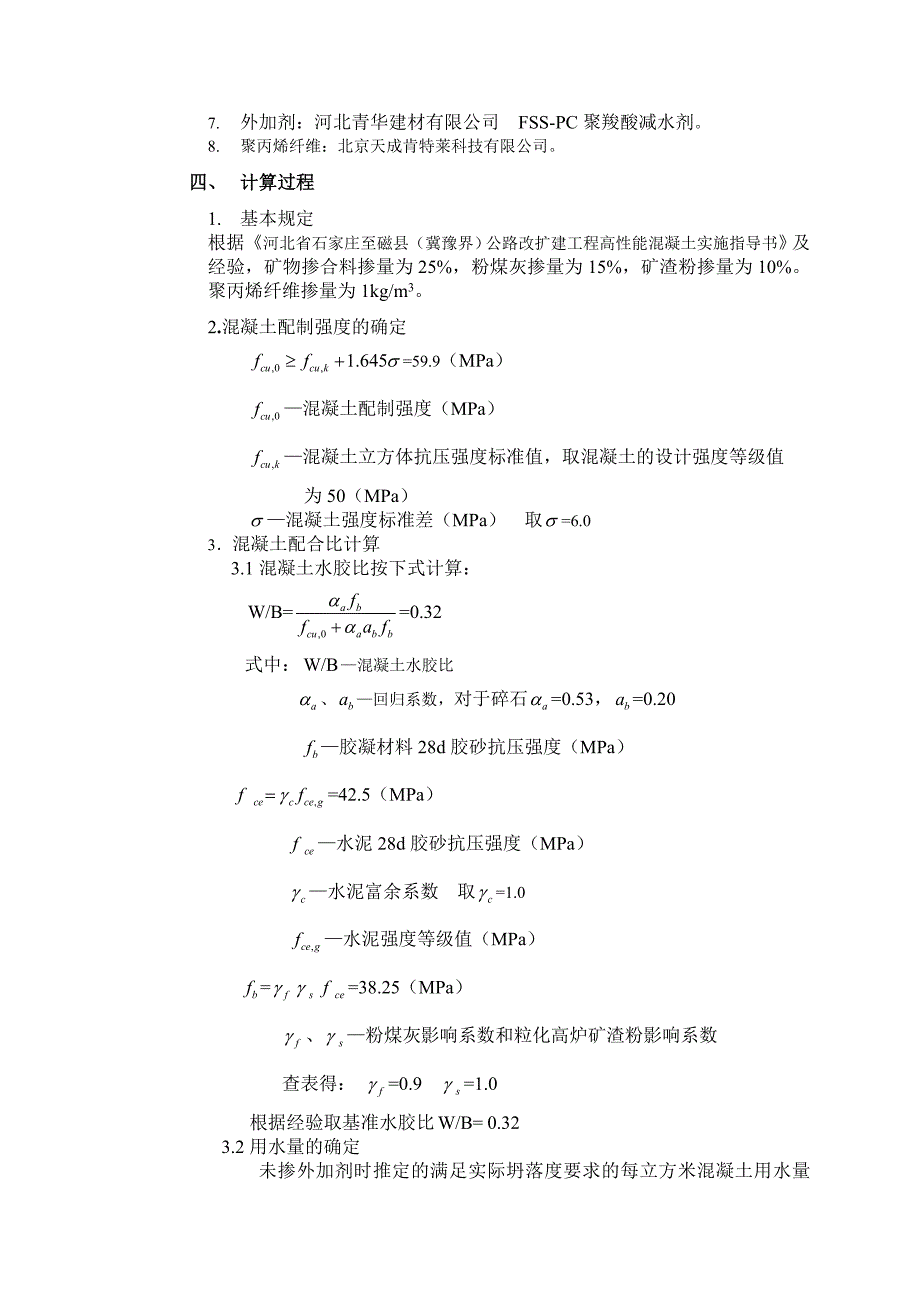 混凝土配合比资料 桥面铺装C50膨胀混凝土配合比设计计算书_第2页