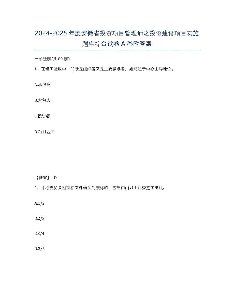 2024-2025年度安徽省投资项目管理师之投资建设项目实施题库综合试卷A卷附答案_第1页