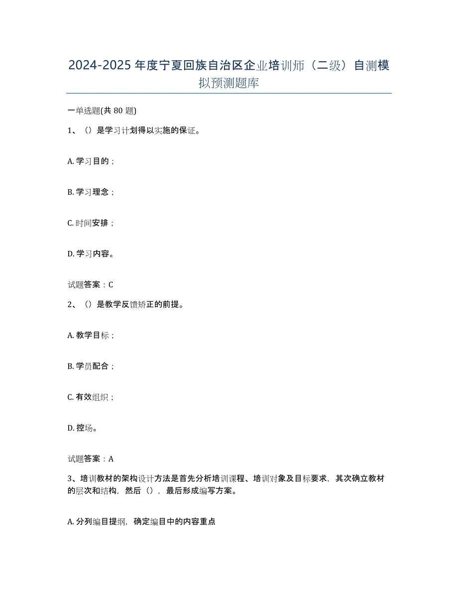 2024-2025年度宁夏回族自治区企业培训师（二级）自测模拟预测题库_第1页