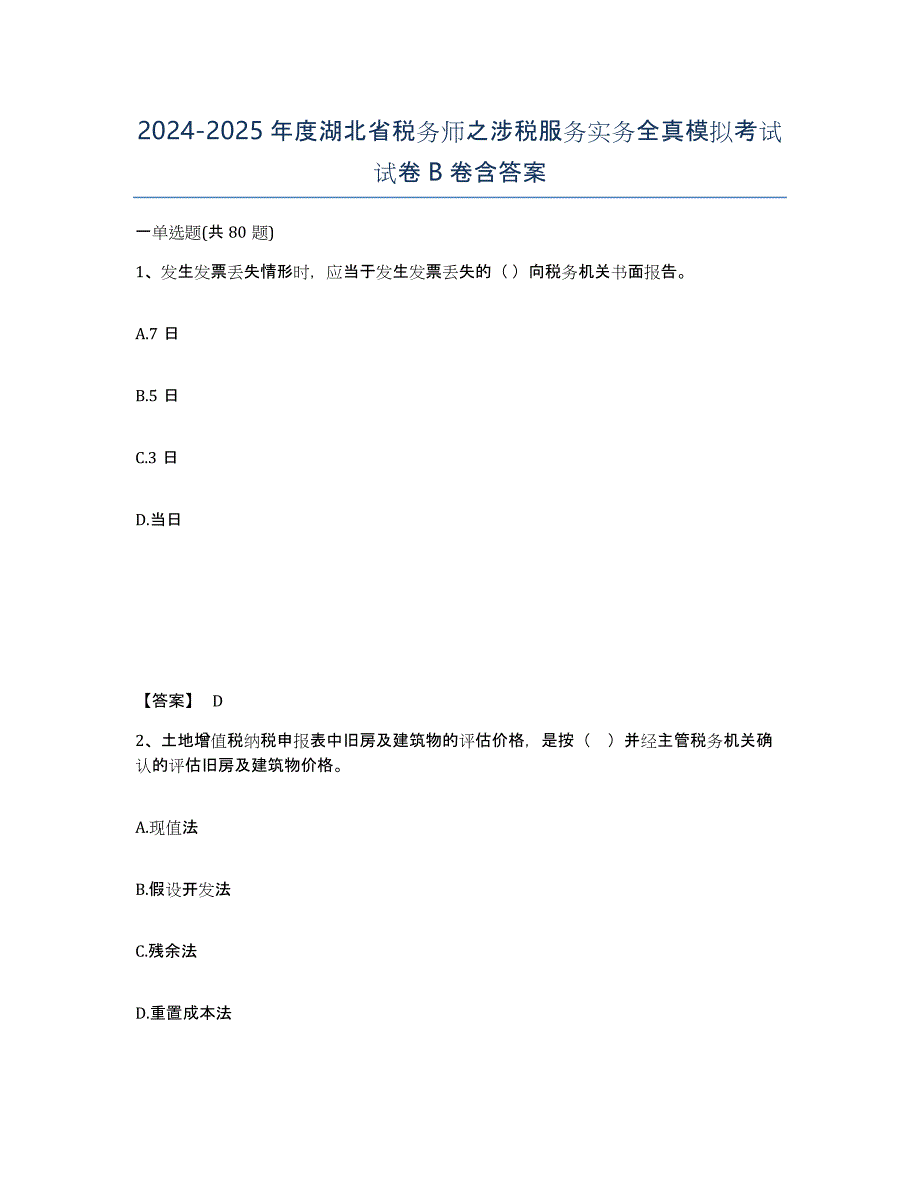 2024-2025年度湖北省税务师之涉税服务实务全真模拟考试试卷B卷含答案_第1页