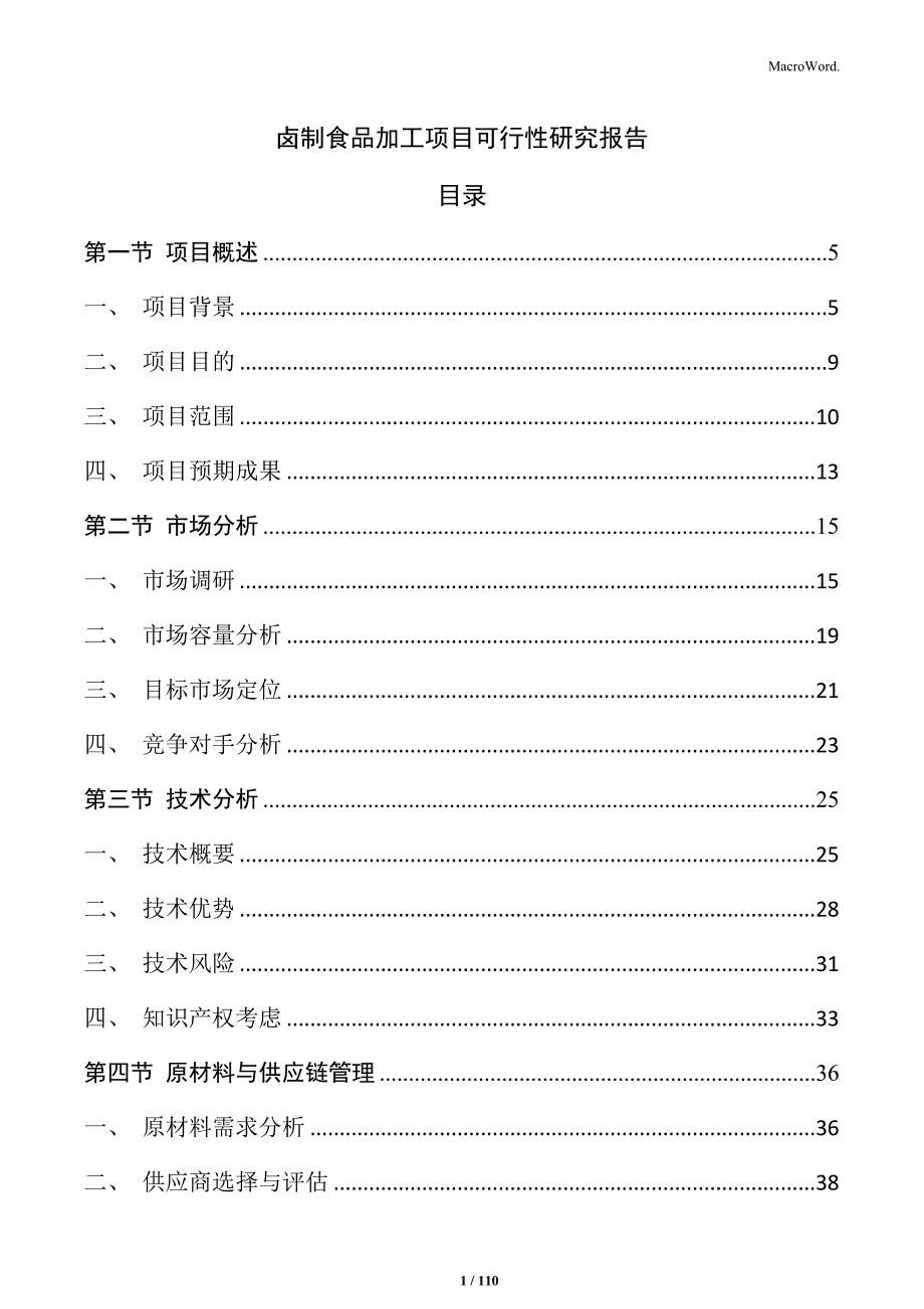 卤制食品加工项目可行性研究报告_第1页