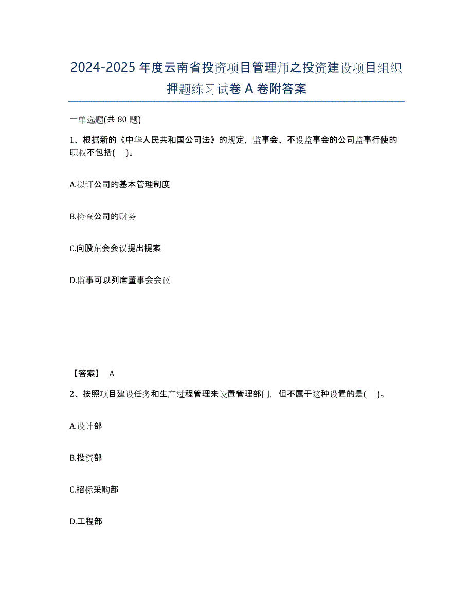 2024-2025年度云南省投资项目管理师之投资建设项目组织押题练习试卷A卷附答案_第1页