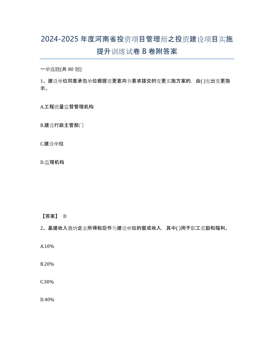 2024-2025年度河南省投资项目管理师之投资建设项目实施提升训练试卷B卷附答案_第1页