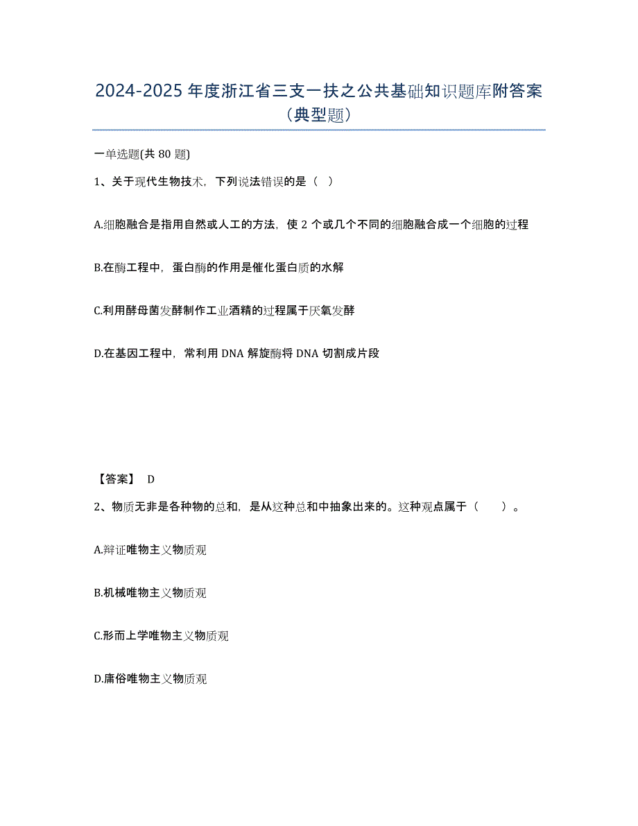 2024-2025年度浙江省三支一扶之公共基础知识题库附答案（典型题）_第1页