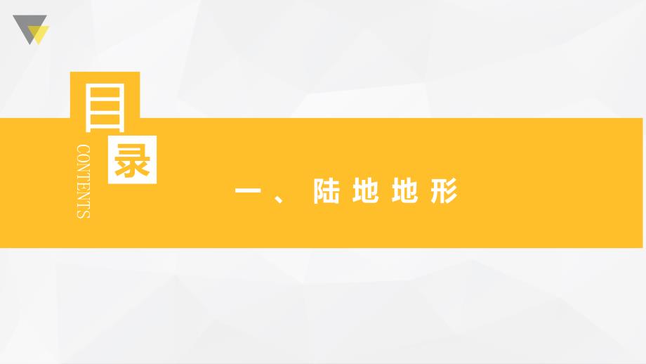 【课件】世界的地形+第1课时+课件-2024-2025学年七年级地理上学期人教版（2024）_第4页