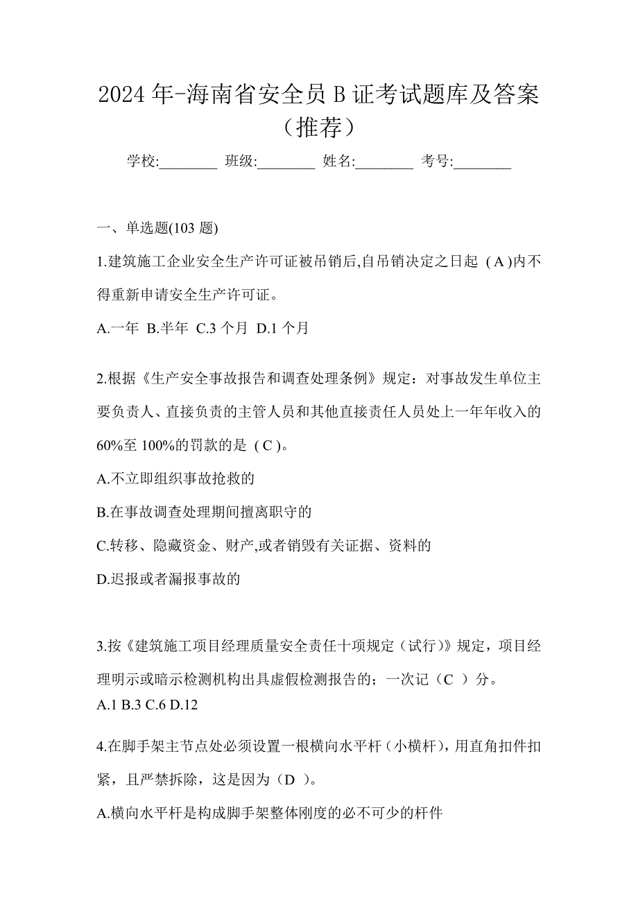 2024年-海南省安全员B证考试题库及答案（推荐）_第1页