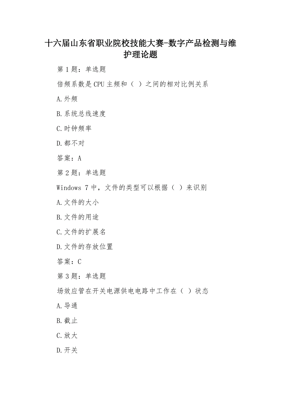 十六届山东省职业院校技能大赛数字产品检测与维护理论题_第1页