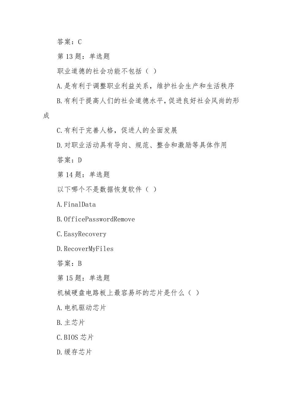 十六届山东省职业院校技能大赛数字产品检测与维护理论题_第5页