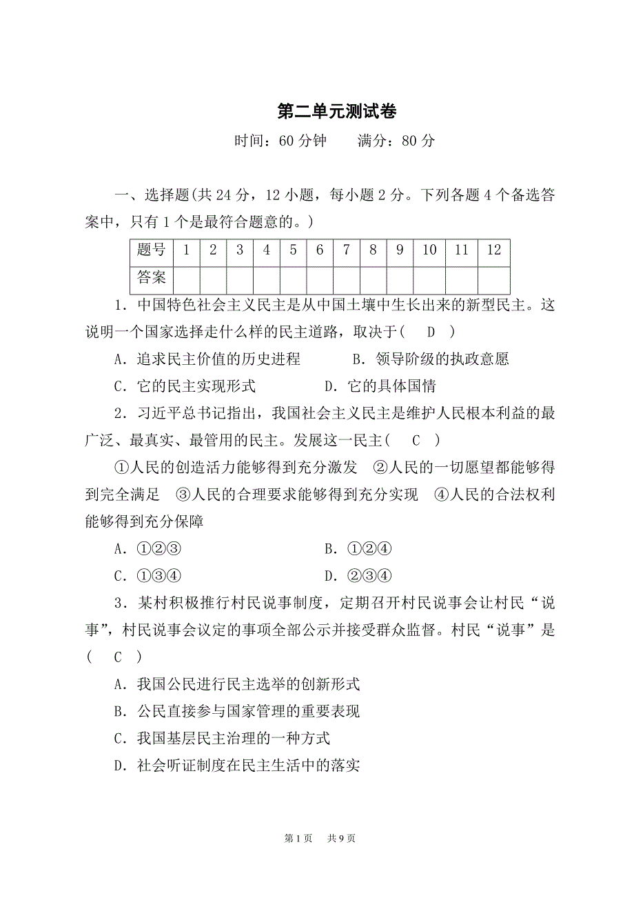 九年级道德与法治上册测试卷第二单元测试卷_第1页