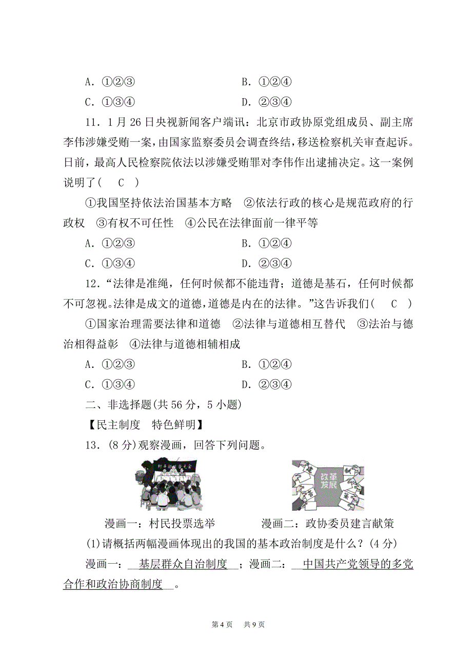 九年级道德与法治上册测试卷第二单元测试卷_第4页