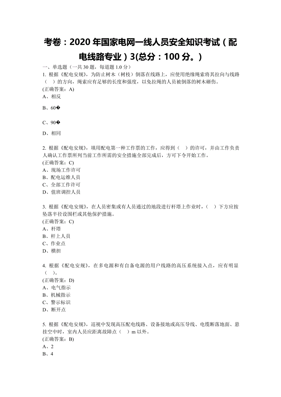 2020年国家电网一线人员安全知识考试(配电线路专业)3_第1页