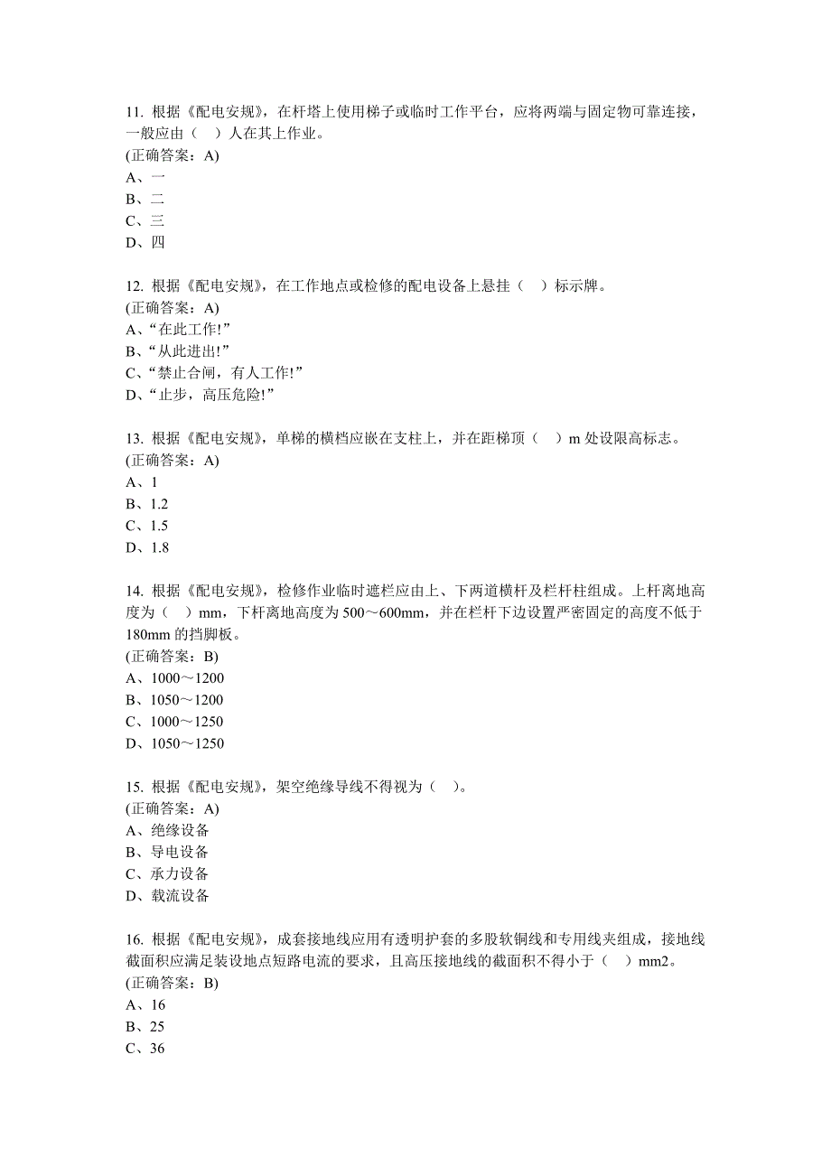 2020年国家电网一线人员安全知识考试(配电线路专业)3_第3页