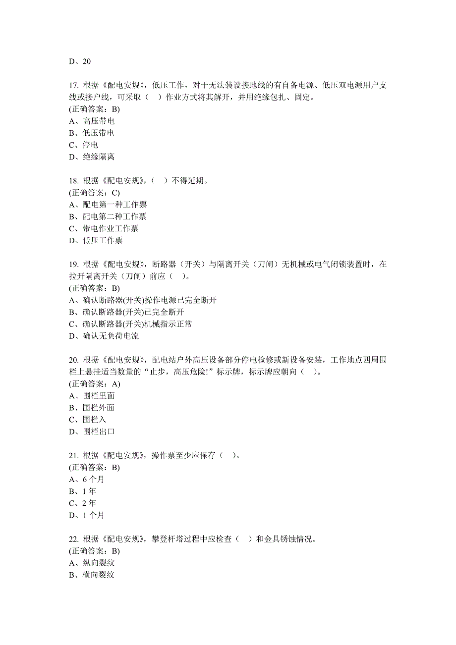 2020年国家电网一线人员安全知识考试(配电线路专业)3_第4页