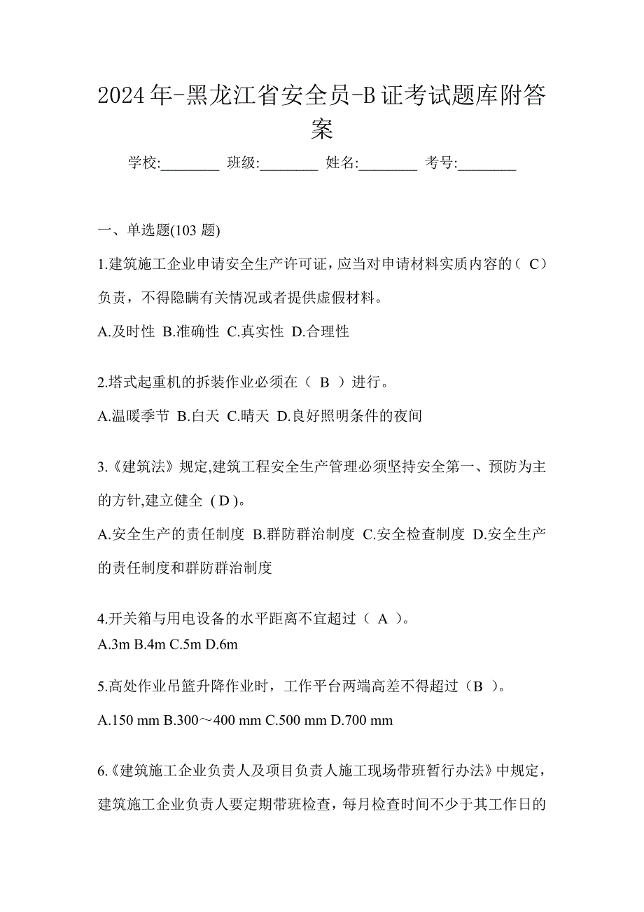 2024年-黑龙江省安全员-B证考试题库附答案_第1页