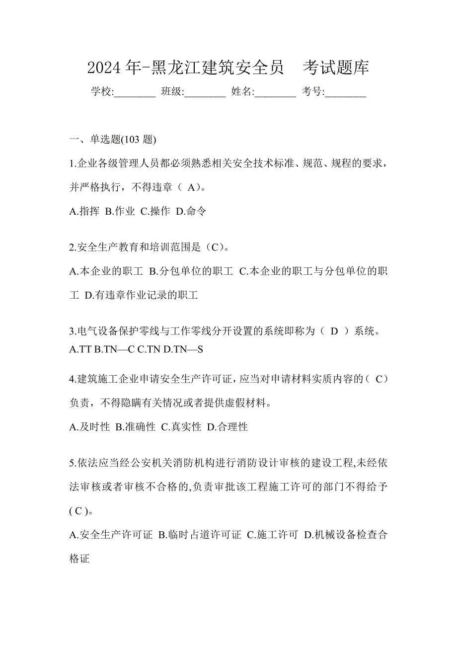 2024年-黑龙江建筑安全员考试题库_第1页