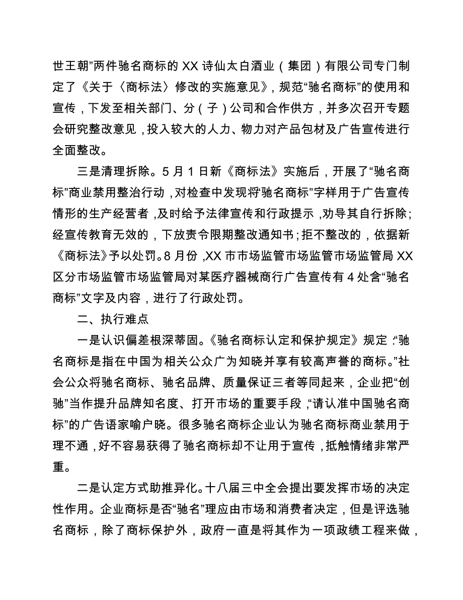 “驰名商标”商业禁用实施情况分析与监管对策_第2页